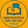Логотип телеграм канала @retaillibrary — БИБЛИОТЕКА PRO RETAIL FMCG