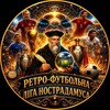 Логотип телеграм -каналу retfotlignos — 🏆🇺🇦РЕТРО-ФУТБОЛЬНА ЛІГА НОСТРАДАМУСА🇺🇦🏆