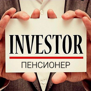 Логотип телеграм канала @retiree1 — Инвестор - пенсионер | ИП Светлов🫡