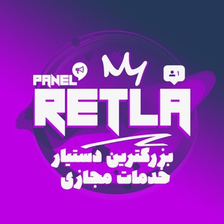 لوگوی کانال تلگرام retlapanel — RetlaPanel