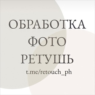 Логотип телеграм канала @retouch_ph — Обработка фото | Ретушь