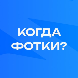 Логотип телеграм канала @retouchbot_news — КОГДА ФОТКИ?