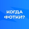 Логотип телеграм канала @retouchbot_news — КОГДА ФОТКИ?