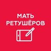 Логотип телеграм канала @retouchers_mother — МАТЬ РЕТУШЕРОВ