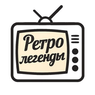 Логотип телеграм канала @retro_legendy — Ретро легенды