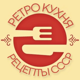 Telegram channel Ретро кухня. Рецепты СССР👩‍🍳 logo