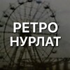 Логотип телеграм канала @retro_nurlat — Ретро Нурлат