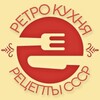Логотип телеграм канала @retro_retsepty — Ретро кухня. Рецепты СССР👩‍🍳