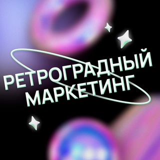 Логотип телеграм канала @retrogradniymarketing — Ретроградный маркетинг