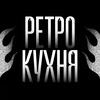 Логотип телеграм канала @retrokitchen — РетроКухня | [Work 24/7]