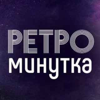 Логотип телеграм канала @retrominuta — Ретро
