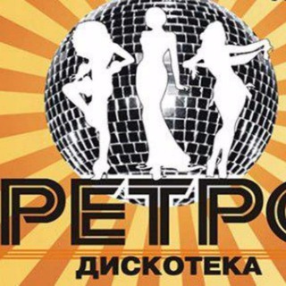 Логотип телеграм канала @retromuzika1 — Ретро Музыка | Дискотека 2000-х назад в прошлое