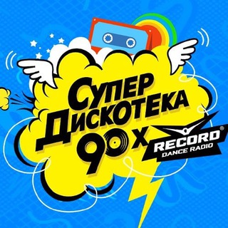 Логотип телеграм канала @retrorecordmix — Дискотека 80-90 Retro Record