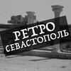 Логотип телеграм канала @retrosevastopol — Ретро Севастополь