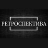 Логотип телеграм канала @retrospecti_va — Ретроспектива
