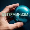 Логотип телеграм канала @retrospektivaru — Детерминизм