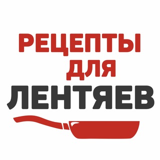 Логотип телеграм канала @retsepty_dlya_lentyayev — Рецепты для Лентяев
