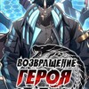 Логотип телеграм канала @returns_hero — Возвращение героя катастрофы