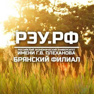 Логотип телеграм канала @reu32 — Брянский филиал РЭУ им. Г.В. Плеханова