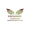 Логотип телеграм канала @reupatriot — РЭУПАТРИОТ | СТУДЕНЧЕСКИЙ ПАТРИОТИЧЕСКИЙ КЛУБ