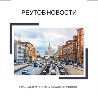 Telegram channel Реутов Новости logo