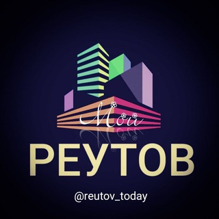 Логотип телеграм канала @reutov_today — МОЙ Реутов | События | Новости