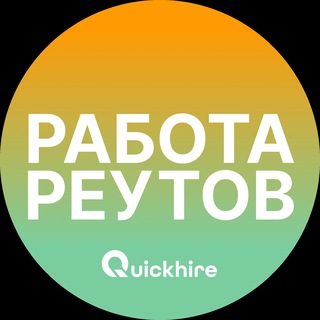 Логотип телеграм канала @reutovz_rabota — Вакансии в Реутове