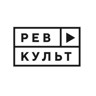 Логотип телеграм канала @rev_cult — Ревкульт