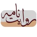 لوگوی کانال تلگرام revayatnameh — روایت‌ نامه