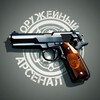 Оружейный арсенал - Telegram Channels