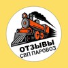 Логотип телеграм канала @reviews_mac_parovoz — 🚂 Отзывы участников СВП ПАРОВОЗ