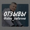 Логотип телеграм канала @reviews_slivy_kafarova — ОТЗЫВЫ. @slivy_kafarova