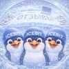 Логотип телеграм канала @reviewsicebit — ICEBIT || ОТЗЫВЫ
