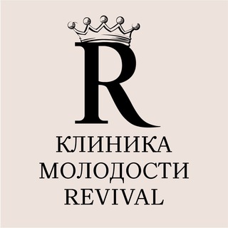 Логотип телеграм канала @revival_clinic — Revivalclinic