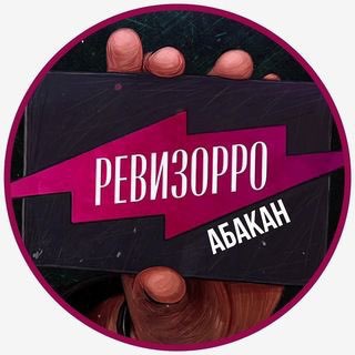 Логотип телеграм канала @revizor_abakana — Ревизор Абакан🔎