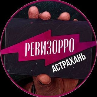 Логотип телеграм канала @revizor_astrakhan — РЕВИЗОРРО АСТРАХАНЬ📍