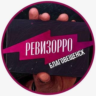 Логотип телеграм канала @revizor_blg — Ревизор Благовещенск🔎