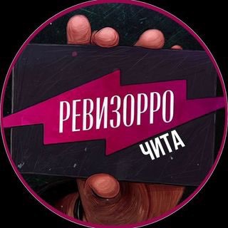 Логотип телеграм канала @revizor_chita — Ревизорро Чита🔎