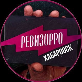 Логотип телеграм канала @revizor_khv — Ревизор Хабаровск🔎