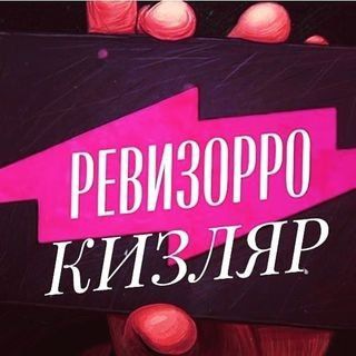 Логотип телеграм канала @revizor_kizlyar — РЕВИЗОРРО КИЗЛЯР