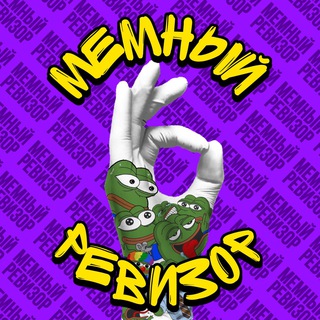 Логотип телеграм канала @revizor_meme — Мемный Ревизор