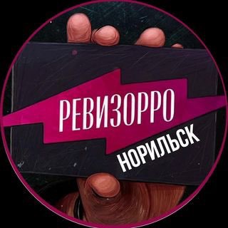 Логотип телеграм канала @revizor_norilsk — Ревизор Норильск🔎