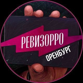 Логотип телеграм канала @revizor_orenburg — РЕВИЗОРРО ОРЕНБУРГ📍