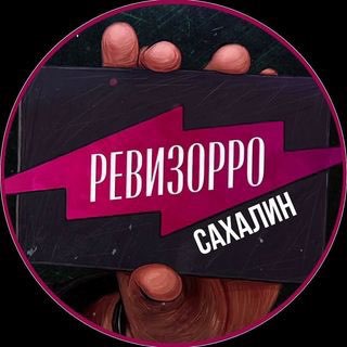 Логотип телеграм канала @revizor_sakhalin — Ревизор Сахалин🔎