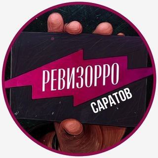 Логотип телеграм канала @revizor_saratov — РЕВИЗОРРО САРАТОВ📍