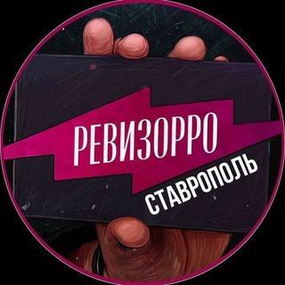 Логотип телеграм канала @revizor_stavropol — РЕВИЗОРРО СТАВРОПОЛЬ📍