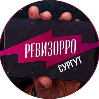 Логотип телеграм канала @revizor_surgut — РЕВИЗОРРО СУРГУТ📍