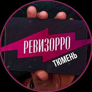 Логотип телеграм канала @revizor_tyumen — РЕВИЗОРРО ТЮМЕНЬ📍
