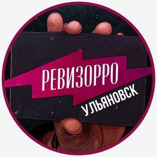 Логотип телеграм канала @revizor_ulyanovsk — РЕВИЗОРРО УЛЬЯНОВСК📍