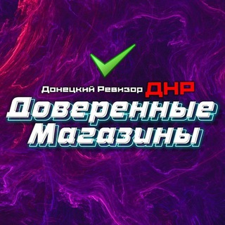 Logo saluran telegram revizordnr_2023 — Доверенные DNR Ревизор